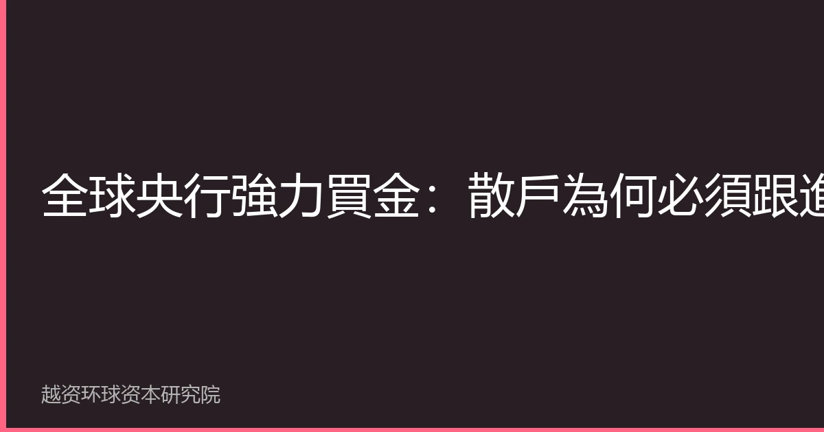 全球央行強力買金：散戶為何必須跟進？2026年投資黃金的八大理由