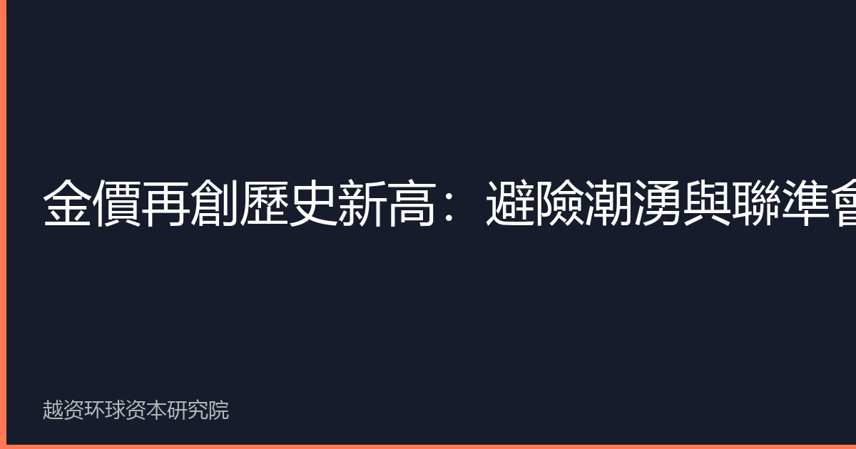 金價再創歷史新高：避險潮湧與聯準會降息預期雙重助推