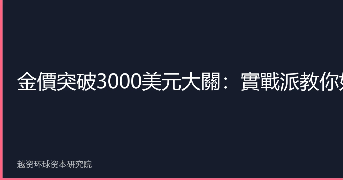 金價突破3000美元大關：實戰派教你如何佈局黃金投資