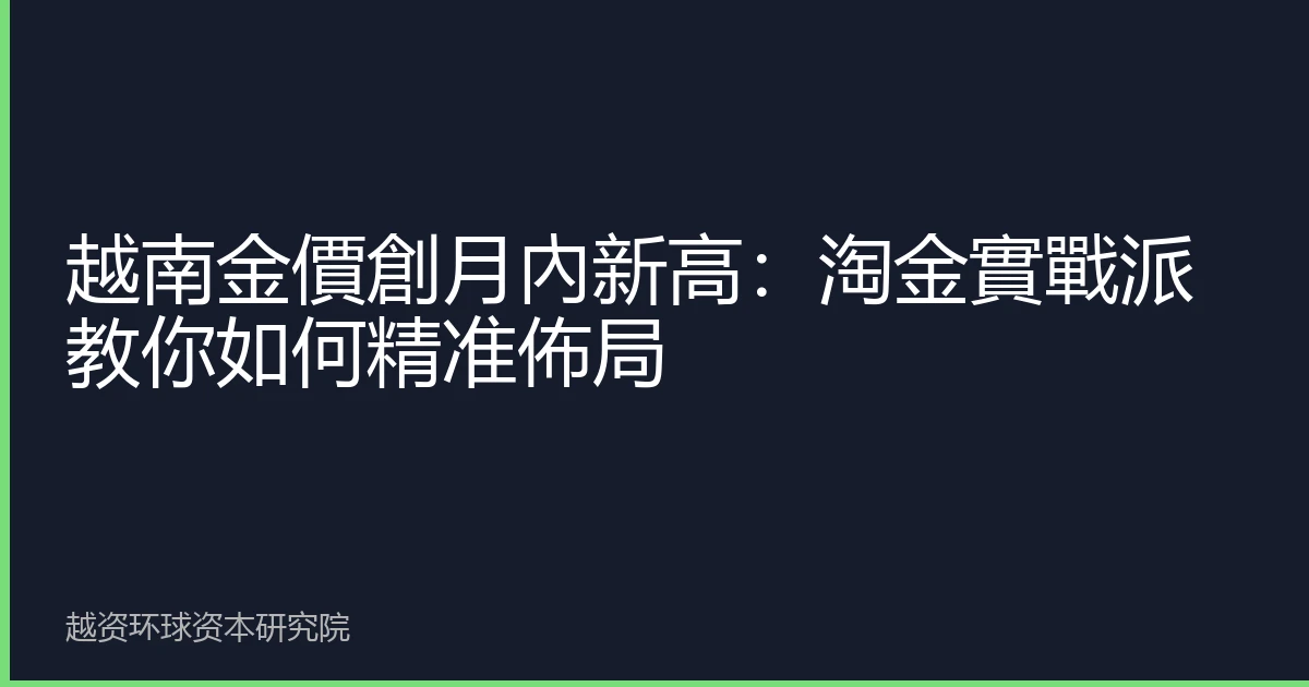 越南金價創月內新高：淘金實戰派教你如何精准佈局