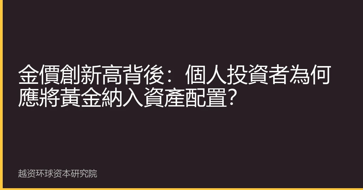 金價創新高背後：個人投資者為何應將黃金納入資產配置？
