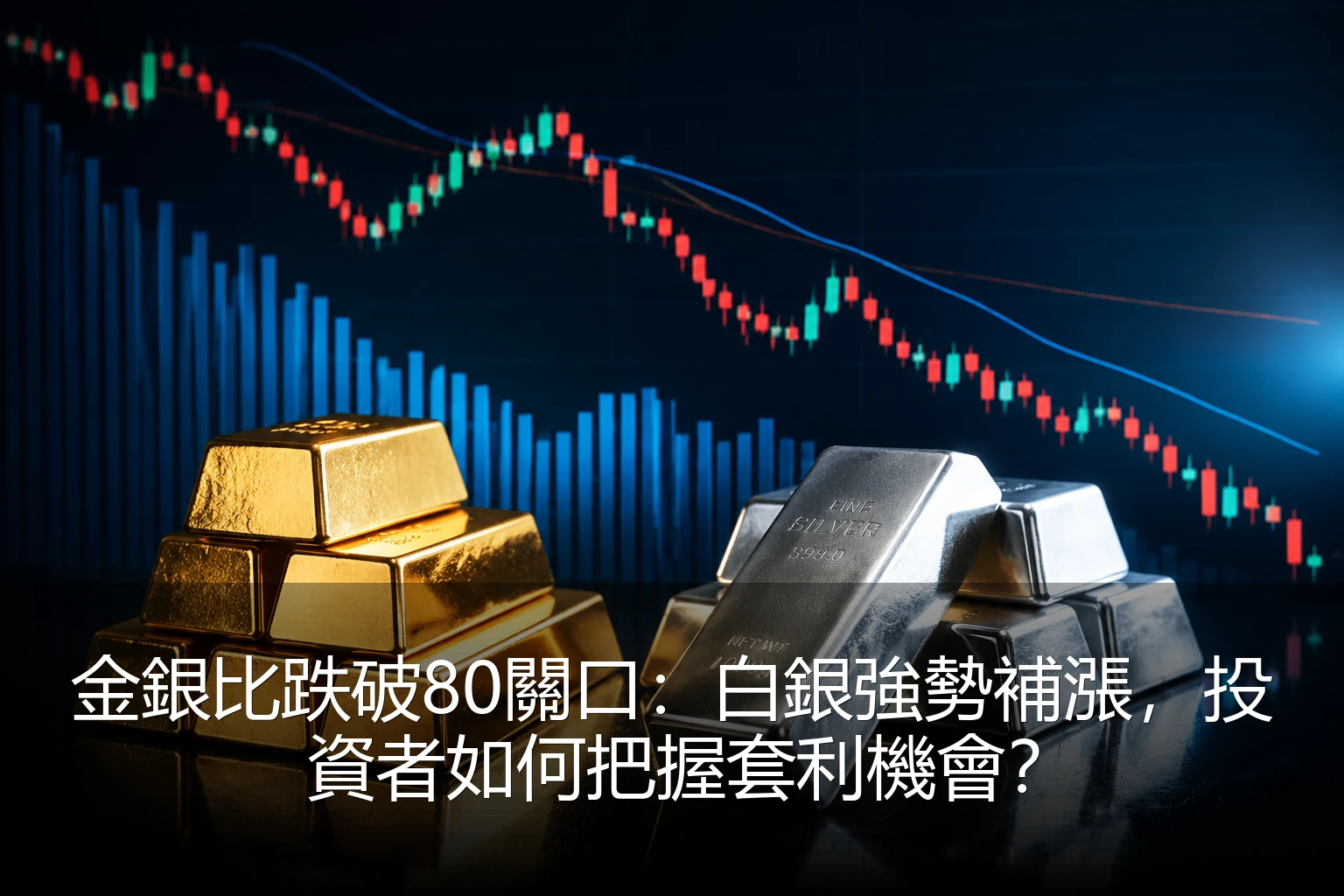金銀比跌破80關口：白銀強勢補漲，投資者如何把握套利機會？
