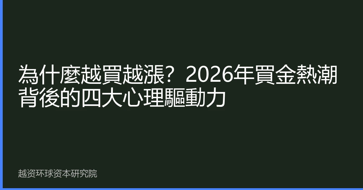為什麼越買越漲？2026年買金熱潮背後的四大心理驅動力
