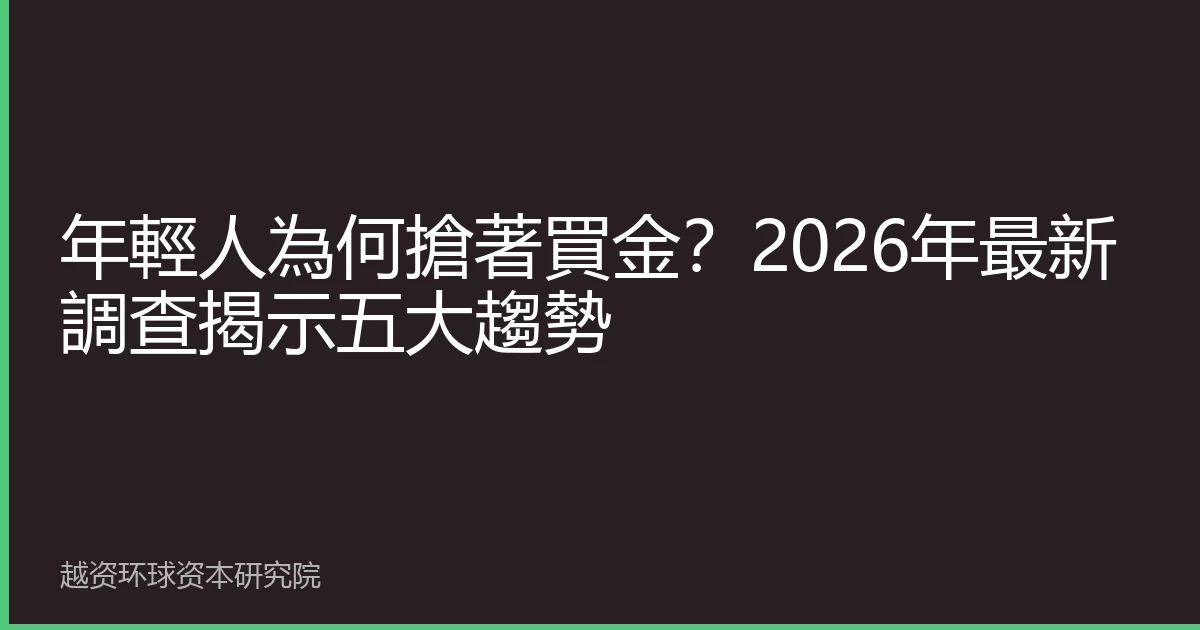 年輕人為何搶著買金？2026年最新調查揭示五大趨勢