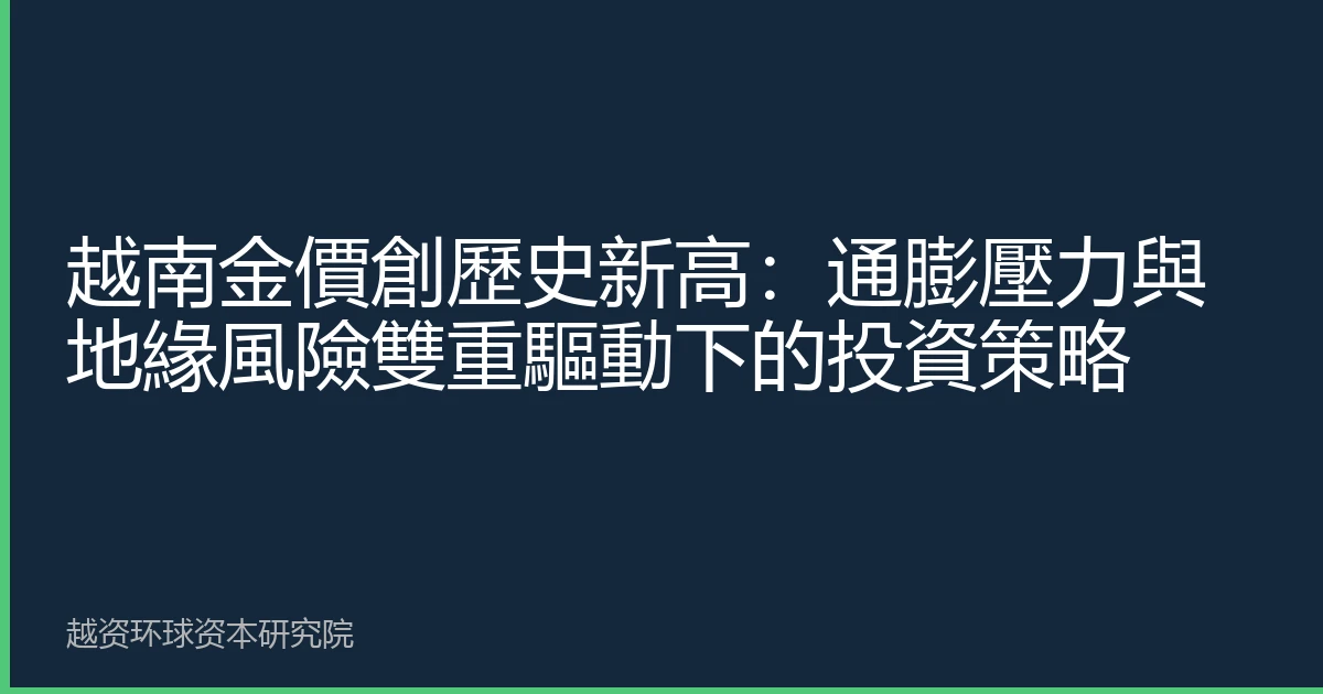 越南金價創歷史新高：通膨壓力與地緣風險雙重驅動下的投資策略