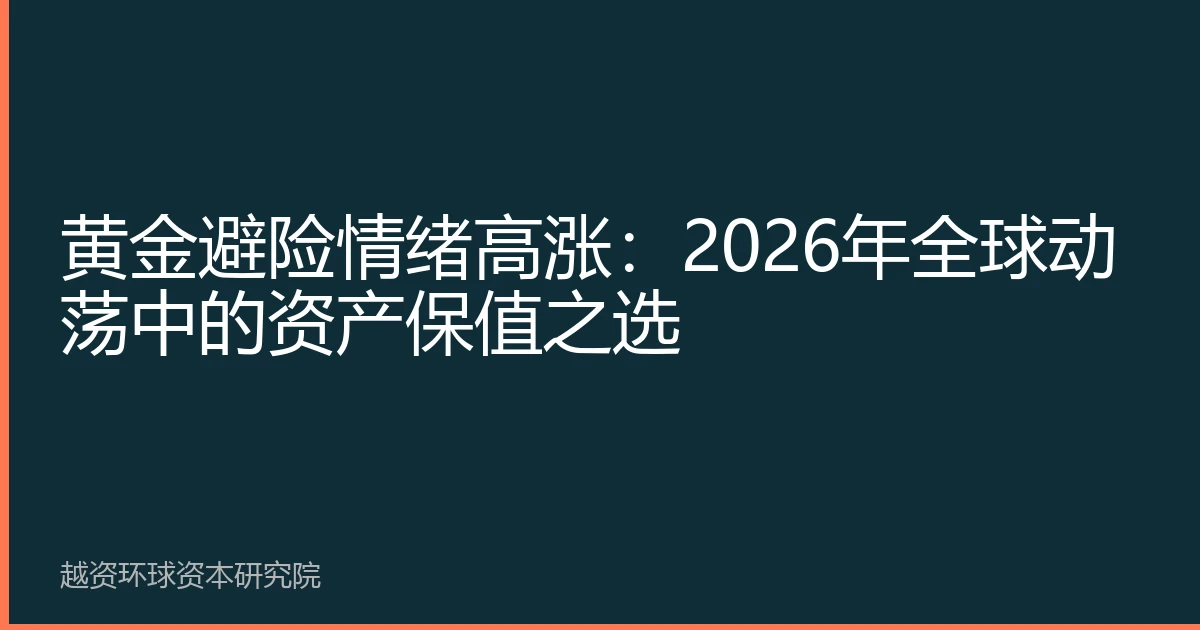 黄金避险情绪高涨：2026年全球动荡中的资产保值之选