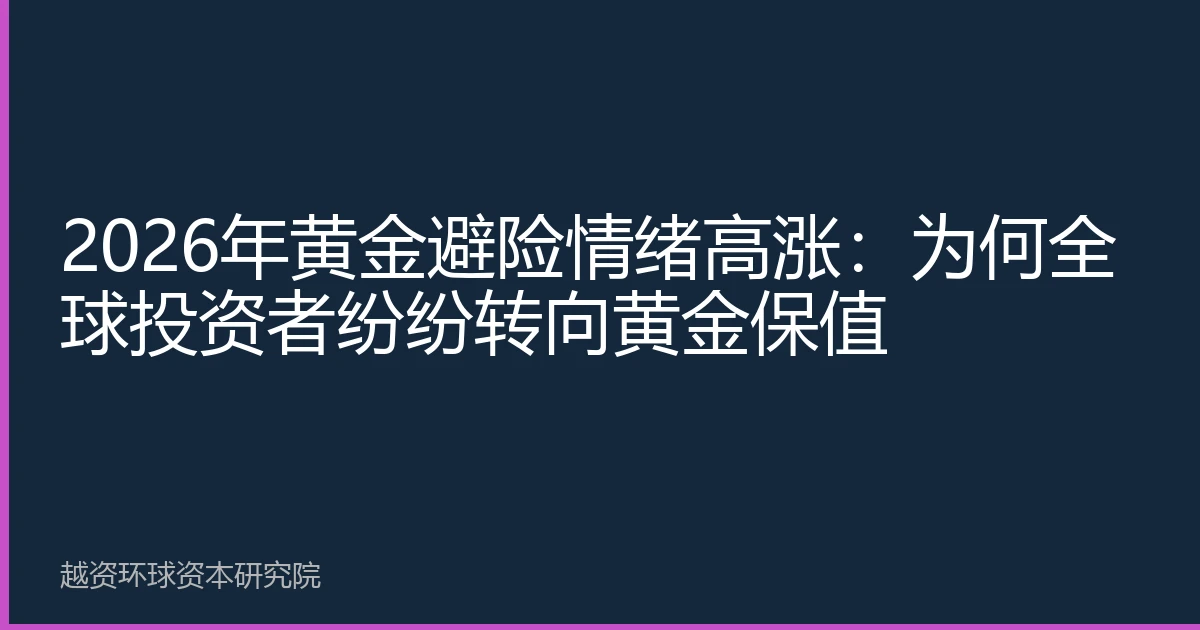 2026年黄金避险情绪高涨：为何全球投资者纷纷转向黄金保值
