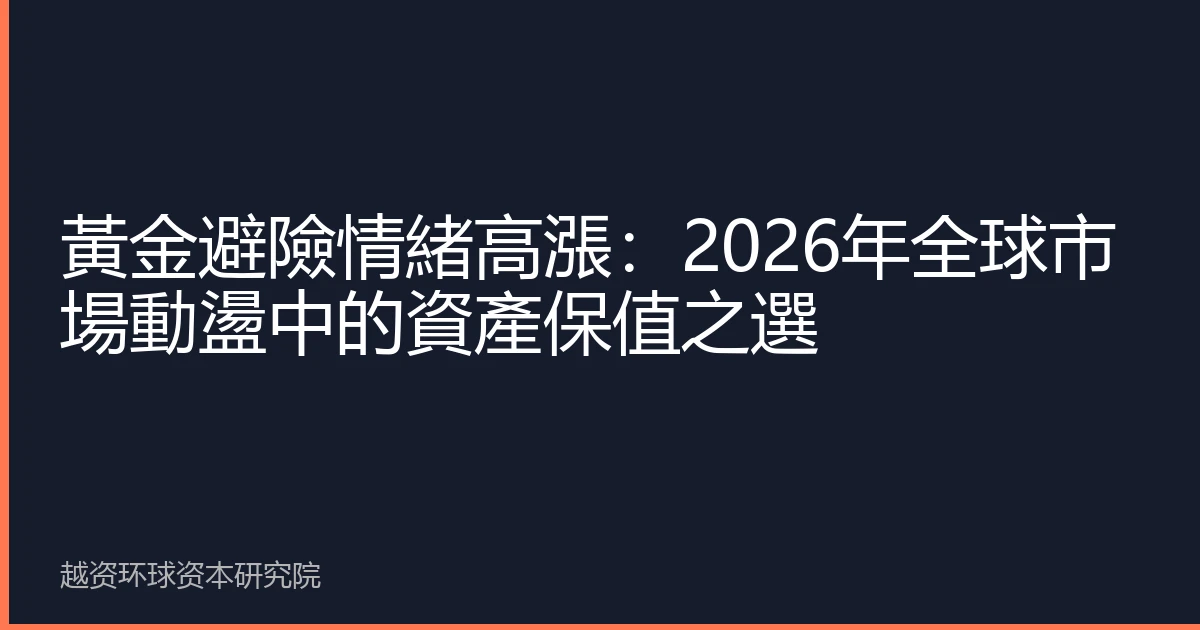 黃金避險情緒高漲：2026年全球市場動盪中的資產保值之選