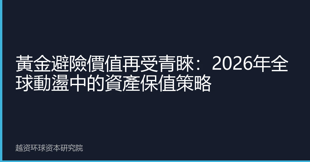 黃金避險價值再受青睞：2026年全球動盪中的資產保值策略