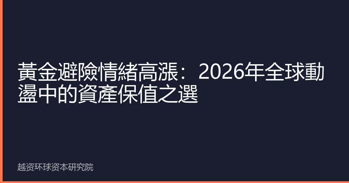 黃金避險情緒高漲：2026年全球動盪中的資產保值之選