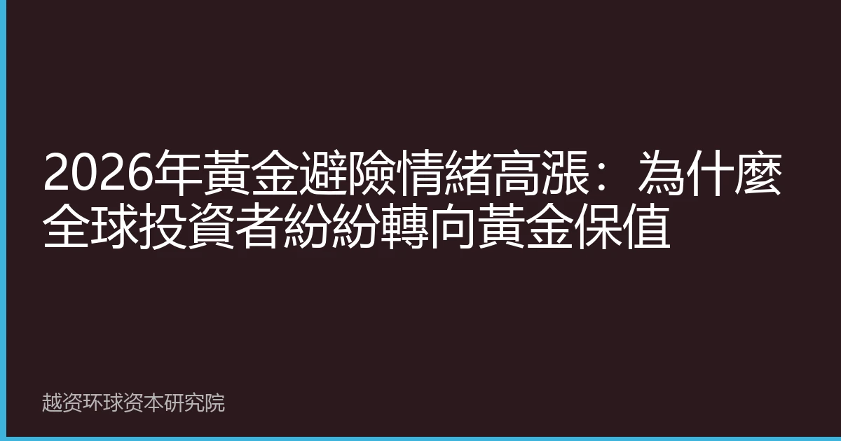 2026年黃金避險情緒高漲：為什麼全球投資者紛紛轉向黃金保值