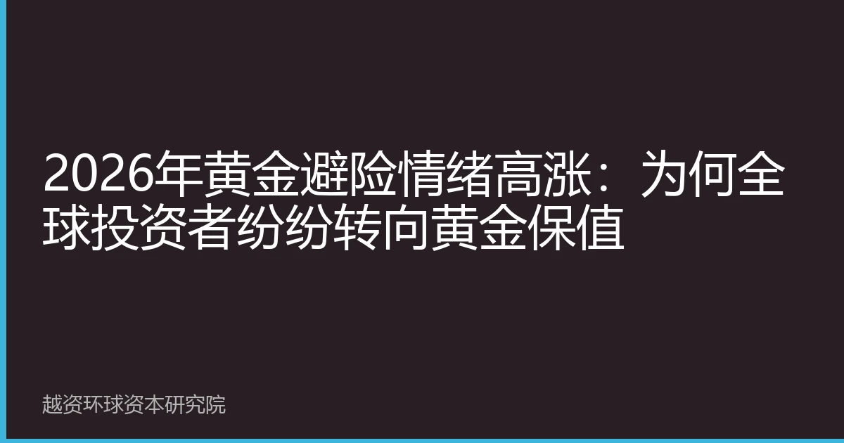 2026年黄金避险情绪高涨：为何全球投资者纷纷转向黄金保值