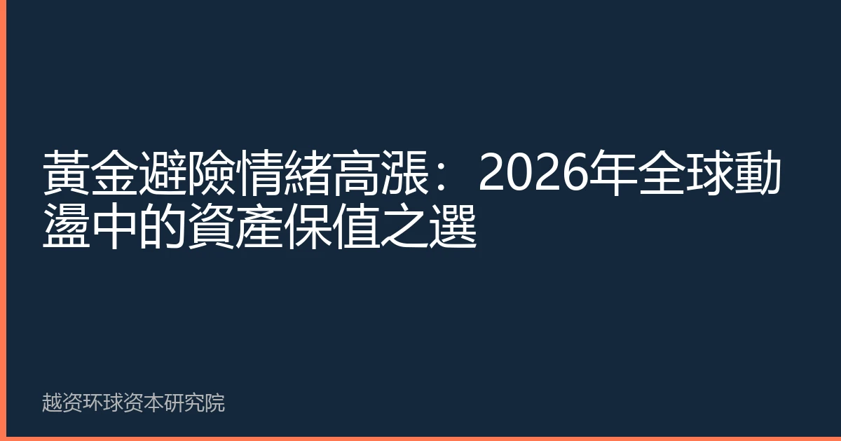 黃金避險情緒高漲：2026年全球動盪中的資產保值之選