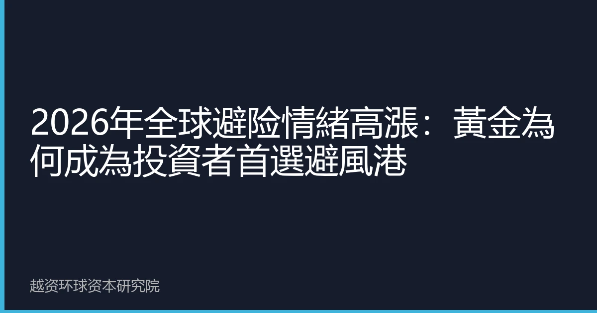 2026年全球避险情緒高漲：黃金為何成為投資者首選避風港